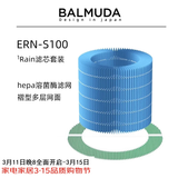 巴慕达（BALMUDA）【配件】Rain加湿器原装滤网滤芯净化过滤配件ERN-S100礼品