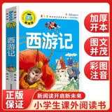 西游记（注音彩图版）小学生一二三年级课外阅读书籍科普读物少儿百科幽默搞笑睡前故事书暑假阅读趣味阅读