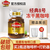 摩可纳（Moccona） 冻干黑咖啡瓶装原装进口0蔗糖美式速溶咖啡固体饮料到27年9月 8号深度烘培100g+定制勺