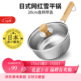 神田日本雪平锅不锈钢小奶锅热奶锅煮面泡面锅宝宝婴儿辅食锅进口汤锅 雪平锅（含玻璃盖） 20cm