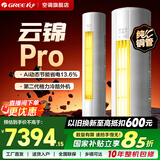 格力空调 云锦Pro/三代柜机 一级能效变频冷暖 节能智能WiFi自清洁 客厅空调立式空调 国家补贴 3匹 【云锦Pro】咨询客服领优惠