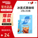 雀巢（Nestle）冰美式速溶黑咖啡闪溶0糖0脂*燃减健身防困便携条装2g*30条