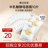 膜法世家（Mask Family 1908）半乳糖酵母面膜10片 细致毛孔嫩肤补水保湿修护提亮送女友