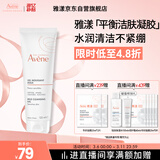 雅漾（Avene）温和洁肤凝胶125ML 深层清洁舒缓敏肌 洗面奶洁面乳男女礼物