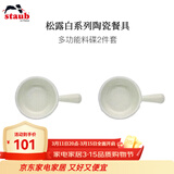 珐宝（staub）松露白陶瓷家用饭碗盘子餐盘圆盘碗碟餐具乔迁礼 松露白陶瓷多功能料碟 2件套