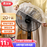 美丽雅防尘罩一次性大号20只 厨房小家电风扇空调电器多功能加厚保护套