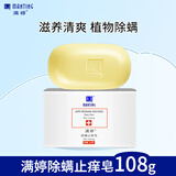满婷除螨止痒皂108g（除螨皂香皂去螨虫洗面奶螨婷沐浴露男女士肥皂）