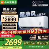 小米（MI）米家新款1.5匹巨省电 双排款 健康风 变频冷暖智能互联自清洁一级能效壁挂式卧室客厅家用空调挂机 1.5匹 新一级能效 健康风【双层柔风 大风量】