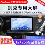 飞歌（FlyAudio）适别克英朗昂科威君威朗GL86凯越车载导航中控大屏倒车影像一体机 X5Max高通12核12+256+AHD后视+安装