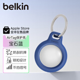 贝尔金（BELKIN）硅胶防摔 AirTag保护套 锁扣设计 防丢 钥匙扣便携 宝石蓝