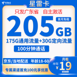 中国电信电信流量卡纯上网无线限流量手机卡全国通用不限速手机卡4g5g卡上网卡 星雷卡19元205G全国流量＋100分钟＋只发广东