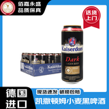 KAISER DOM【官方正品】德国原瓶进口啤酒凯撒顿姆原浆小麦白啤黑啤黄啤酒 【凯撒黑啤整箱】 500mL 24罐