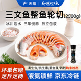 天蕴新疆国产伊犁三文鱼轮切净重4斤海鲜整条鱼带头带尾源头直发 