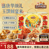 三只松鼠盛唐华颂零食礼3529g/35袋 休闲零食蜜饯办公室精美包装团购