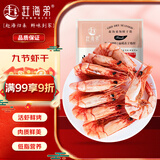 赶海弟【潍坊产地】XL九节虾干200g约40-60只即食烤虾仁干 源头直发包邮