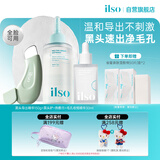 ILSO黑头导出液毛孔收缩精华套装 去黑头粉刺清洁紧致护肤品女礼物