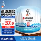 雪天青海湖盐260g*8【未加碘】0添加食用盐天然湖盐无碘盐家用