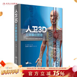 人卫3D人体解剖图谱  人卫人体医学全彩解剖图谱局部解剖系统格氏解剖学神经解剖学教材人卫医学法医解刨书籍人民卫生出3D解剖图谱