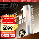 格力（GREE）天仪 新一级能效  变频自清洁 客厅圆柱空调立式柜机 家电国家补贴 以旧换新 天仪 新一级能效 3匹