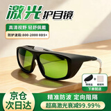 贝傅特激光护目镜工业强光防护眼镜光纤打标机焊接除锈专用防护护目镜 【京速配】200-450NM800-2000NM