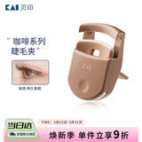 貝印日本进口 便携眼睫毛夹子持久卷翘不夹眼皮 (拿铁) 线上独款