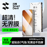闪魔【2片装】适用荣耀magic8pro/RSR手机膜冰瓷无界膜无尘舱钢化软膜高清贴合抗指纹顺滑无黑边防爆