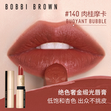 芭比波朗纯色奢金缎光唇膏#140肉桂摩卡BUOYANT BULE生日礼物 