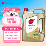 出光/IDEMITSU 全合成机油IFG5 5W-30 4L SP GF-6A 养车保养