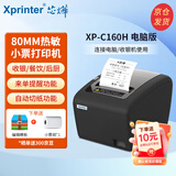 芯烨（XINYE）XP-C160H 80mm热敏小票机 餐饮酒店后厨美团外卖超市奶茶店收银小票打印机自动切纸USB带切刀