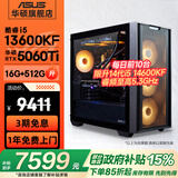 华硕全家桶追影i5 14400F/14600KF/5060/5060Ti/5070三角洲游戏台式电脑主机直播设计组装openclaw整机 规格五丨i5 14600KF/RTX5060Ti