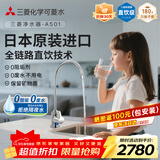 可菱水厨下式净水器（日本制）直饮级家用净水机超滤净饮机保留矿物质无铅黄铜龙头U-A501ZC日本原装进口 【日本制】三菱厨下爆款-赠进口滤芯（免费安装）