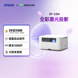 爱普生（EPSON）EF-15W 家用投影仪 3LCD高亮家庭影院智能投影机（0.62”大芯片 1000流明 激光）