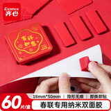 齐心（COMIX）春联胶带 对联无痕双面胶 纳米双面胶透明胶带可撕胶福字贴反复使用对联神器不伤墙(60片/盒)EP036