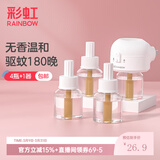 彩虹电热蚊香液灭蚊液套装无味驱蚊防蚊液家用蚊虫驱蚊液 【1居室优选】 4瓶 1器 可用180夜