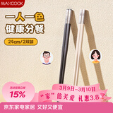 美厨（MAXCOOK）合金筷子情侣筷子分餐高档加长防霉防滑食品级耐高温套装MCK3747