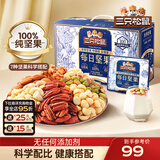三只松鼠每日坚果孕妇健康混合干果果仁零食礼盒休闲食品节日送礼坚果礼盒 【7种坚果】100%纯坚果仁每日坚果750g