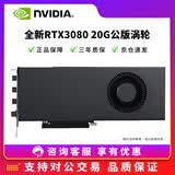 英伟达RTX3060/3080/3090/4060TI全新定制涡轮AI深度学习大模型专业显卡 全新RTX3080 20G公版涡轮