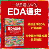 EDA简史：半导体与集成电路设计技术的商业、生态与未来 EDA FPGA GPU MCU DSP