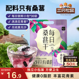 三只松鼠每日桑葚干240g 无添加黑桑葚即食泡水蜜饯果干办公室休闲零食