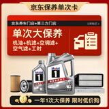 美孚（Mobil）银美5W-30机油5L+机滤+空调滤+空气滤+工时单次大保养12个月有效