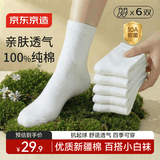 京东京造【100%纯棉】6双女式中筒袜子10A抑菌新疆棉袜休闲女防臭白色