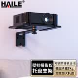 HAILE投影仪壁挂支架家用床头墙壁挂架适用极米坚果当贝小米等投影仪墙壁置物架 托盘款 AY-6UT 