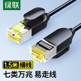 绿联七类纯铜网线 CAT7类万兆屏蔽网络连接线 游戏电竞双绞线 电脑宽带家用成品跳线 细线1.5米