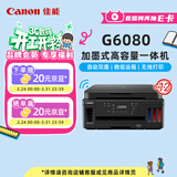 佳能（Canon）G6080 无线可加墨自动双面彩色多功能一体机（打印/复印/扫描/文档/照片打印 WiFi 家用/办公）