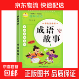 歇后语大全注音完整版谜语幽默笑话名人名言儿童阅读一二三年级趣味阅读 系列12册 成语故事1
