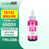 柏色T674墨水适用于爱普生L801墨水 L805 L810 L850 L1800连供墨盒墨水 T6743红色墨水