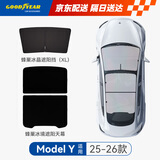 固特异适用特斯拉焕新ModelY天窗遮阳帘玻璃顶隔热防晒遮光冰境套装