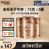 雀巢（Nestle）金牌中烘冻干速溶黑咖啡0糖0脂*健身燃减防困罐装75g*3罐