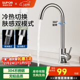 苏泊尔（SUPOR）厨房冷热水龙头304不锈钢拉丝360度可旋转洗碗池水槽洗菜盆龙头