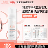 雅漾（Avene）专研舒缓洁面摩丝150ML深层清洁温和洗面奶泡沫慕斯敏肌38节礼物